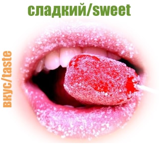 Сладкий Сладкий