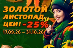 Золотой листопад цен — скидка 25%